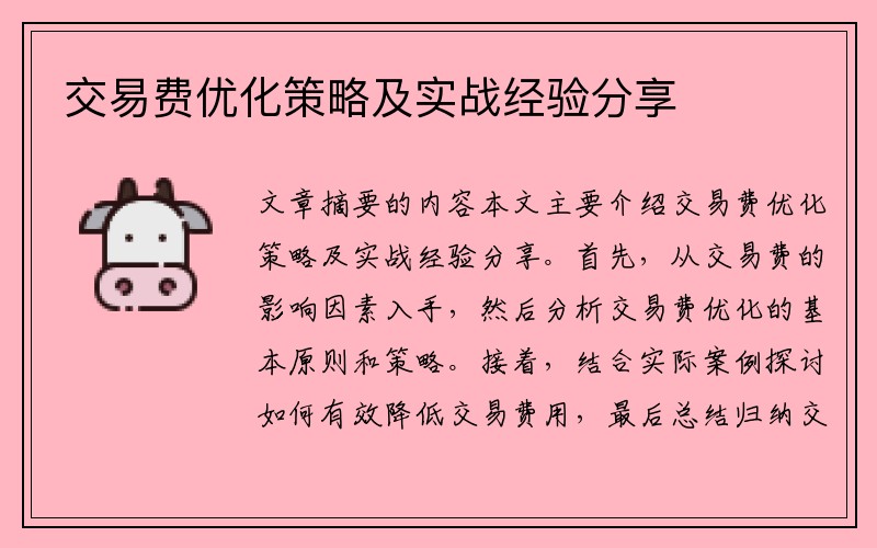 交易费优化策略及实战经验分享