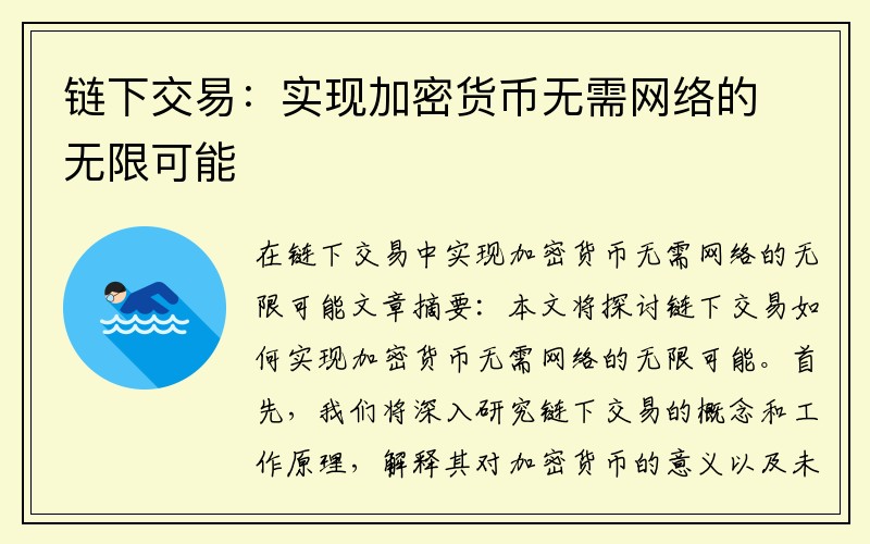 链下交易：实现加密货币无需网络的无限可能
