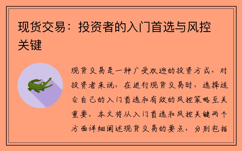 现货交易：投资者的入门首选与风控关键