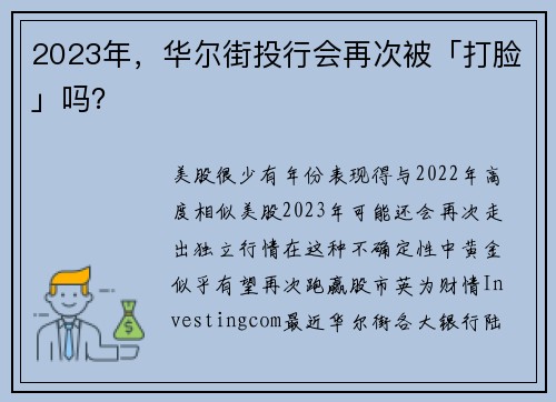 2023年，华尔街投行会再次被「打脸」吗？ 
