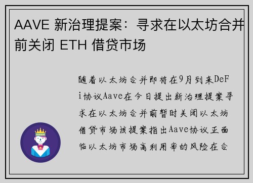 AAVE 新治理提案：寻求在以太坊合并前关闭 ETH 借贷市场