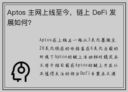 Aptos 主网上线至今，链上 DeFi 发展如何？