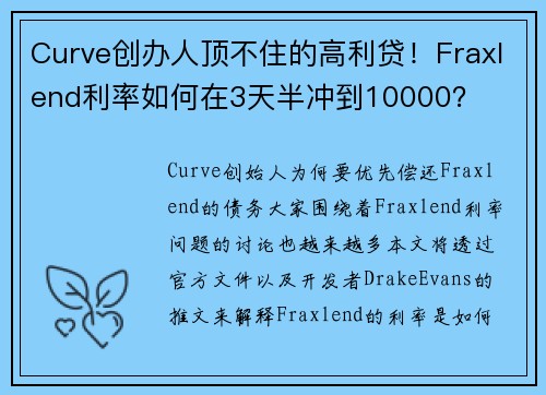 Curve创办人顶不住的高利贷！Fraxlend利率如何在3天半冲到10000？