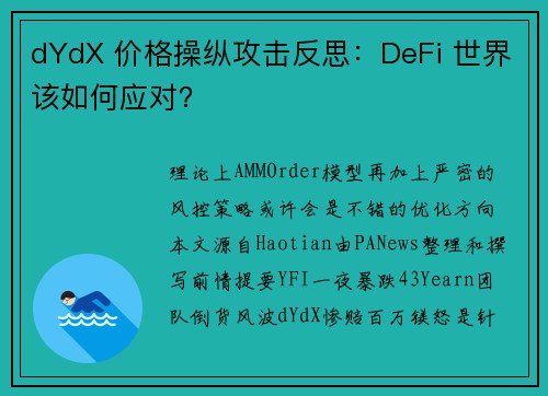 dYdX 价格操纵攻击反思：DeFi 世界该如何应对？