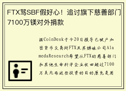 FTX骂SBF假好心！追讨旗下慈善部门7100万镁对外捐款