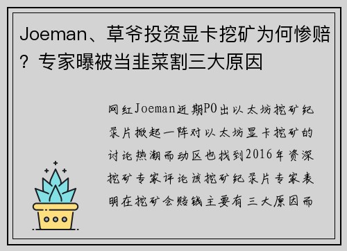 Joeman、草爷投资显卡挖矿为何惨赔？专家曝被当韭菜割三大原因