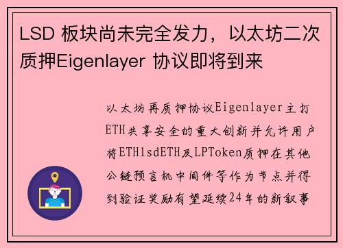 LSD 板块尚未完全发力，以太坊二次质押Eigenlayer 协议即将到来