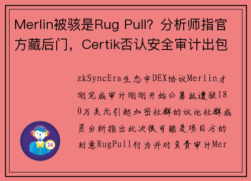 Merlin被骇是Rug Pull？分析师指官方藏后门，Certik否认安全审计出包