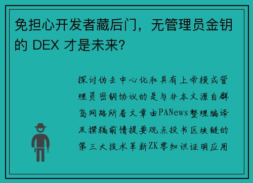 免担心开发者藏后门，无管理员金钥的 DEX 才是未来？
