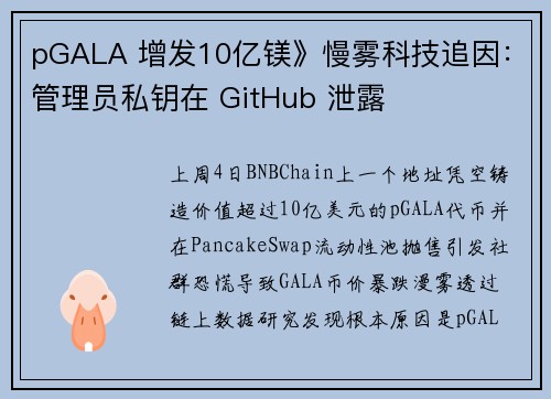 pGALA 增发10亿镁》慢雾科技追因：管理员私钥在 GitHub 泄露