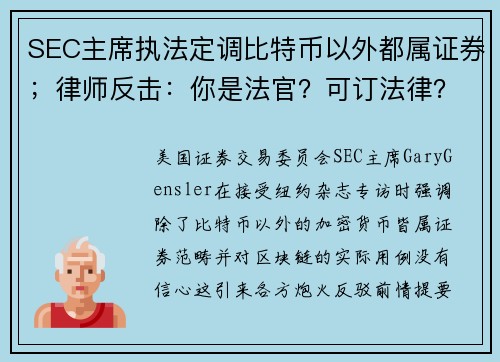 SEC主席执法定调比特币以外都属证券；律师反击：你是法官？可订法律？