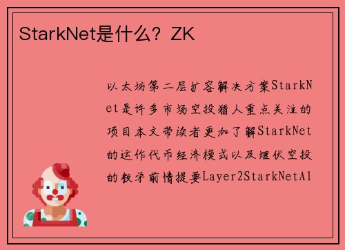 StarkNet是什么？ZK