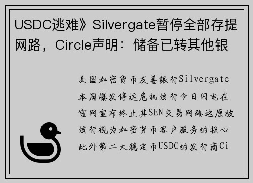 USDC逃难》Silvergate暂停全部存提网路，Circle声明：储备已转其他银行