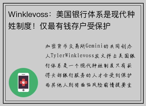 Winklevoss：美国银行体系是现代种姓制度！仅最有钱存户受保护