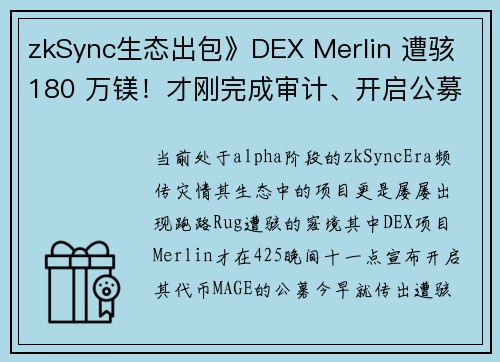 zkSync生态出包》DEX Merlin 遭骇 180 万镁！才刚完成审计、开启公募